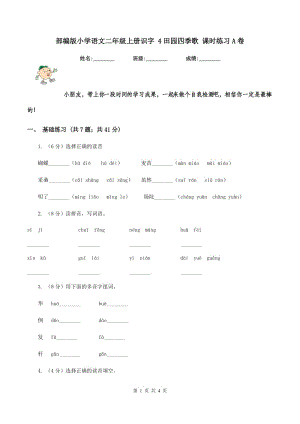 部编版小学语文二年级上册识字 4田园四季歌 课时练习A卷.doc