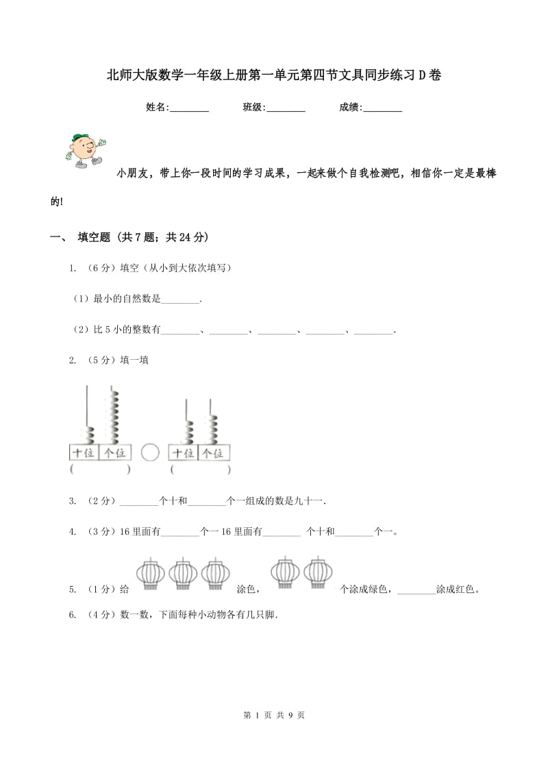 北师大版数学一年级上册第一单元第四节文具同步练习D卷.doc_第1页