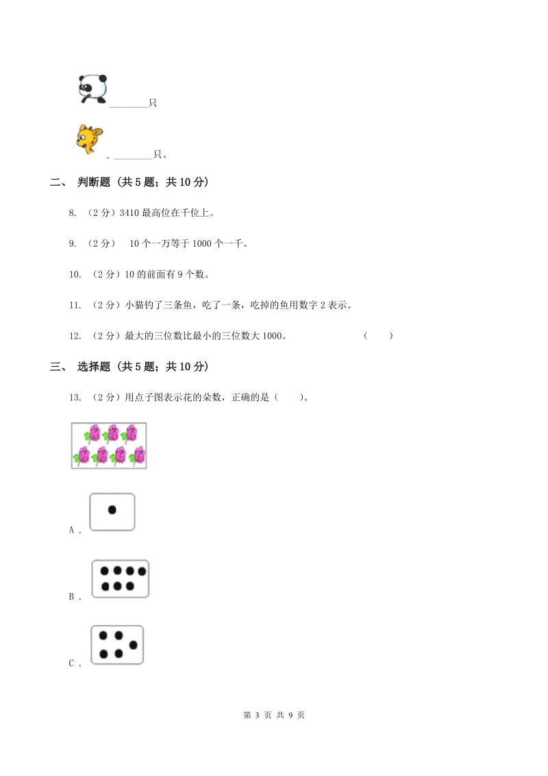 北师大版数学一年级上册第一单元第四节文具同步练习D卷.doc_第3页