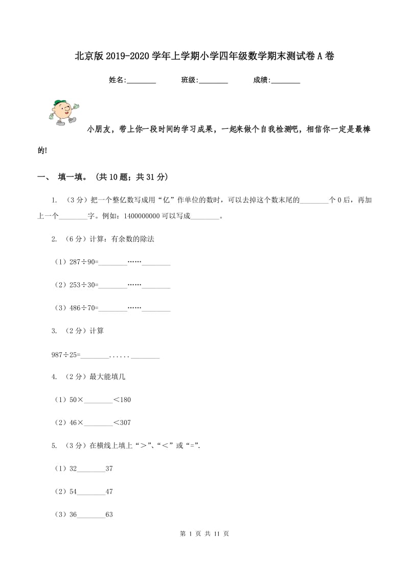 北京版2019-2020学年上学期小学四年级数学期末测试卷A卷.doc_第1页