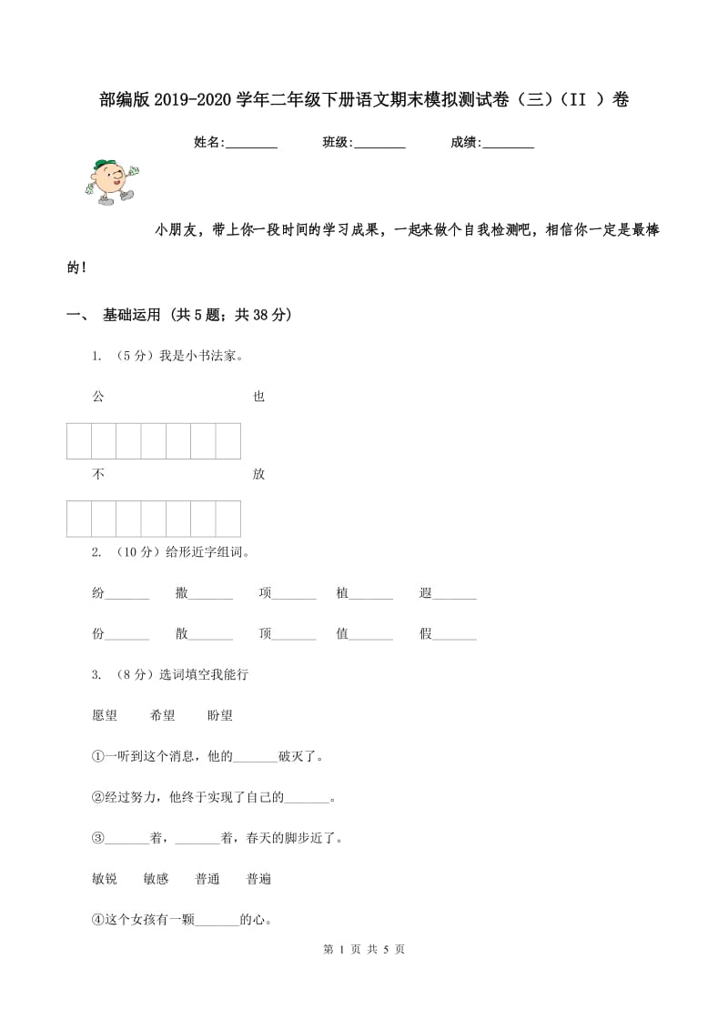 部编版2019-2020学年二年级下册语文期末模拟测试卷（三）（II ）卷.doc_第1页