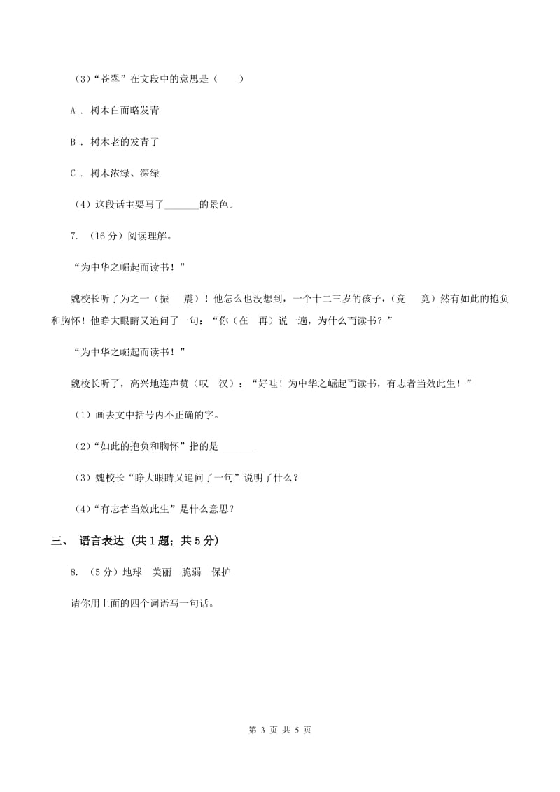 部编版2019-2020学年二年级下册语文期末模拟测试卷（三）（II ）卷.doc_第3页