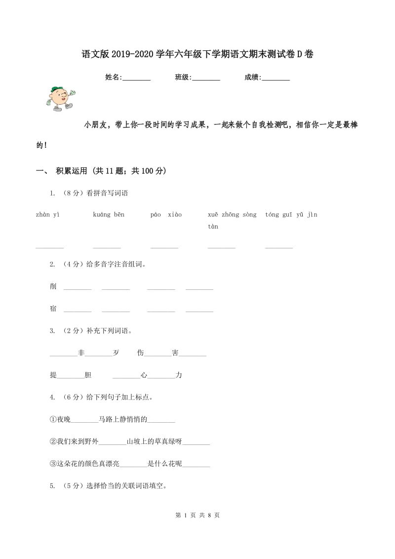 语文版2019-2020学年六年级下学期语文期末测试卷D卷.doc_第1页