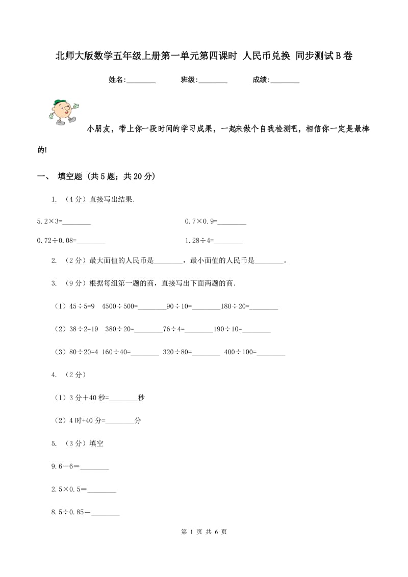 北师大版数学五年级上册第一单元第四课时 人民币兑换 同步测试B卷.doc_第1页