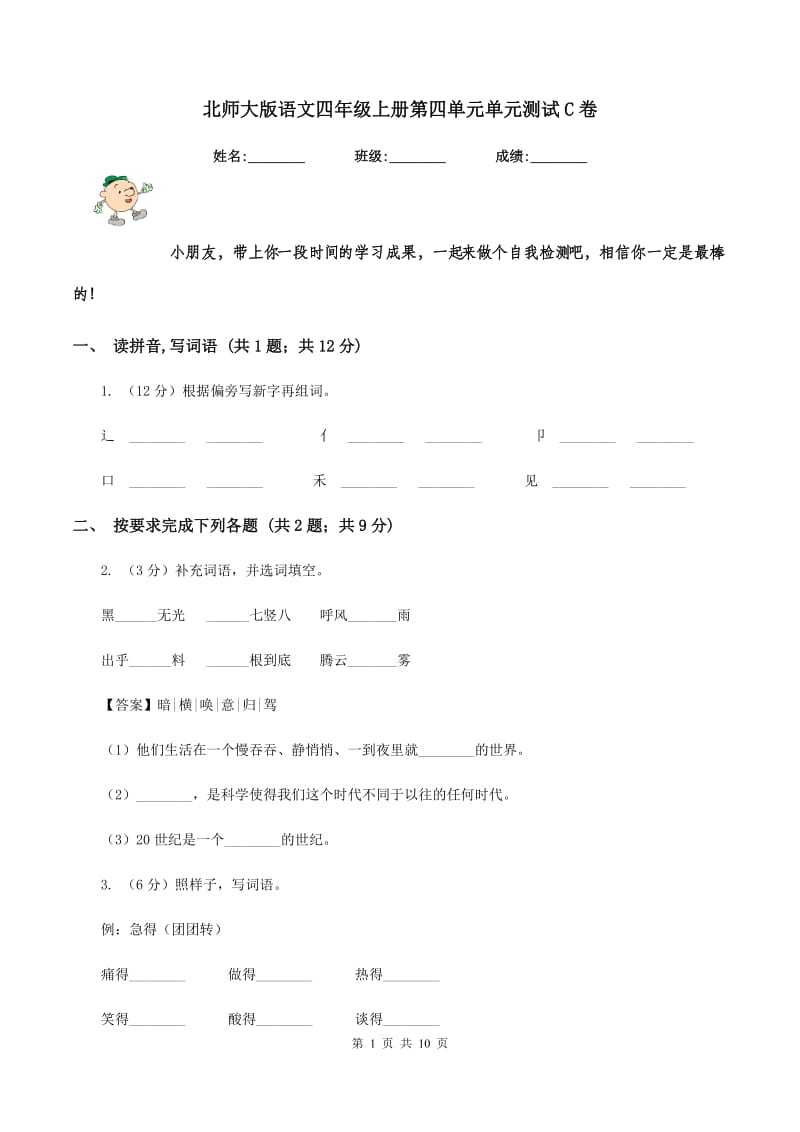 北师大版语文四年级上册第四单元单元测试C卷.doc_第1页