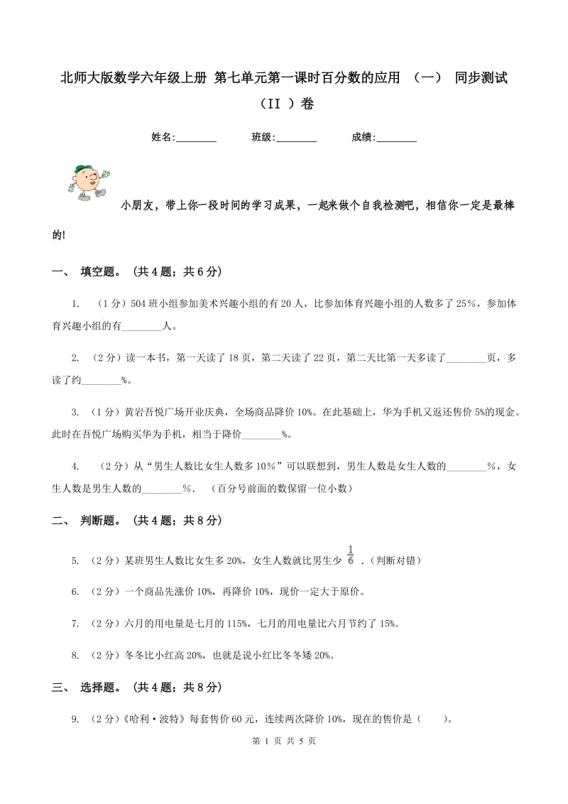 北师大版数学六年级上册 第七单元第一课时百分数的应用 （一） 同步测试（II ）卷.doc_第1页