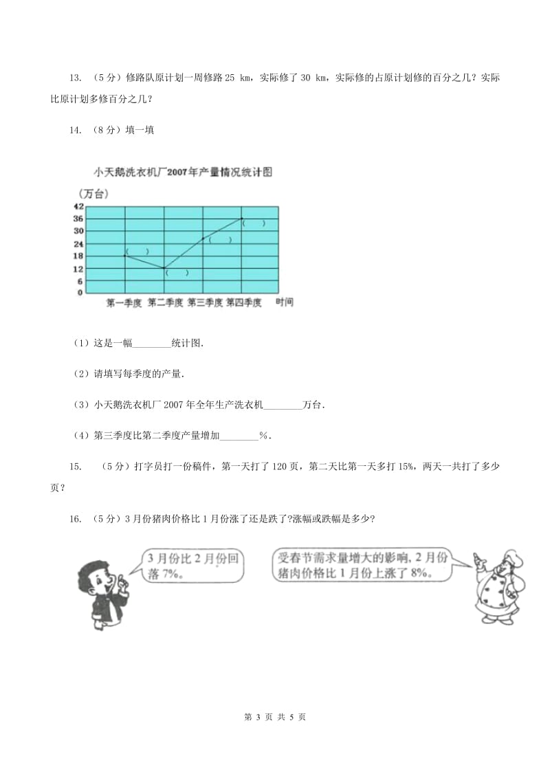 北师大版数学六年级上册 第七单元第一课时百分数的应用 （一） 同步测试（II ）卷.doc_第3页