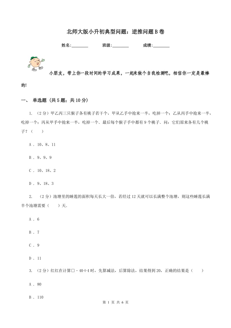 北师大版小升初典型问题：逆推问题B卷.doc_第1页