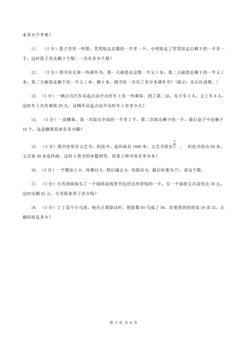 北师大版小升初典型问题：逆推问题B卷.doc_第3页