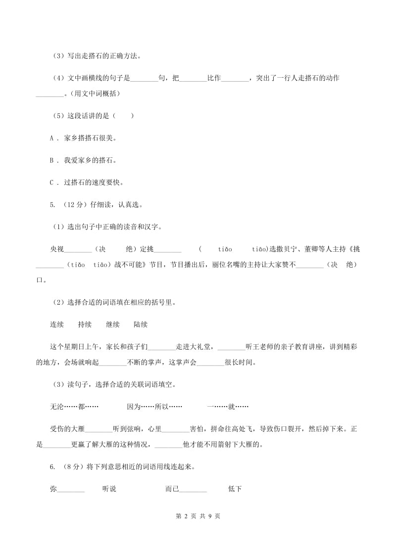 语文版2019-2020学年上学期一年级语文综合素养阳光评价B卷.doc_第2页