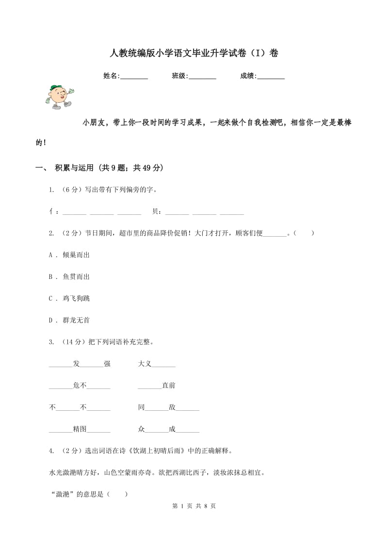 人教统编版小学语文毕业升学试卷（I）卷.doc_第1页