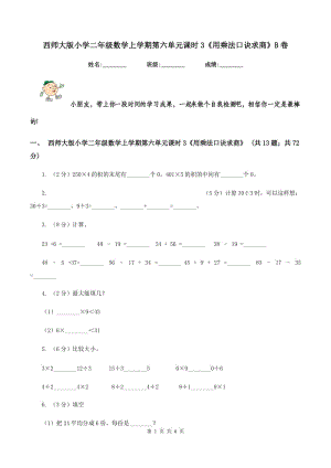 西師大版小學(xué)二年級數(shù)學(xué)上學(xué)期第六單元課時3《用乘法口訣求商》B卷.doc