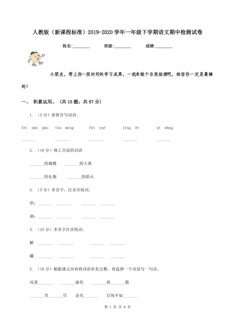 人教版（新课程标准）2019-2020学年一年级下学期语文期中检测试卷.doc_第1页