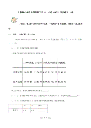 人教版小學(xué)數(shù)學(xué)四年級下冊 6.1小數(shù)加減法 同步練習(xí) A卷.doc