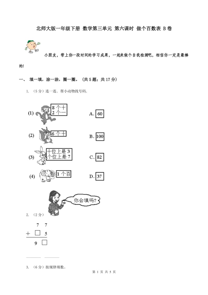 北师大版一年级下册 数学第三单元 第六课时 做个百数表 B卷.doc_第1页