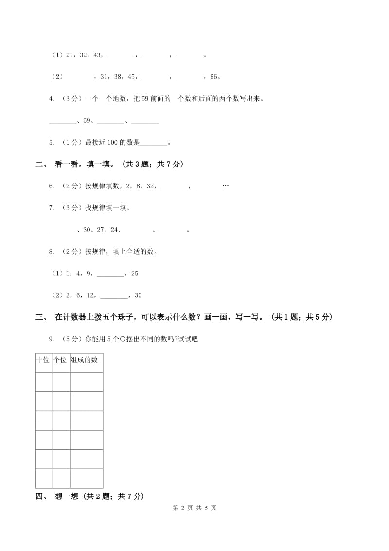 北师大版一年级下册 数学第三单元 第六课时 做个百数表 B卷.doc_第2页