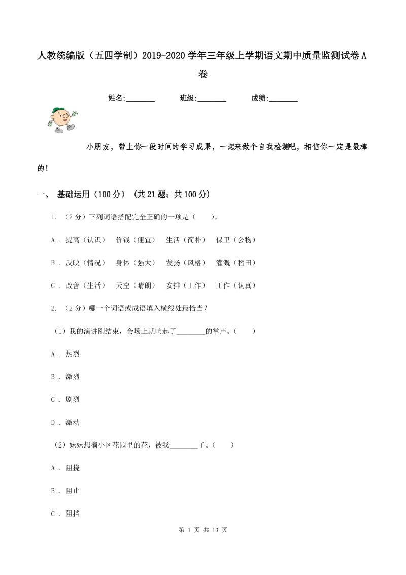 人教统编版（五四学制）2019-2020学年三年级上学期语文期中质量监测试卷A卷.doc_第1页