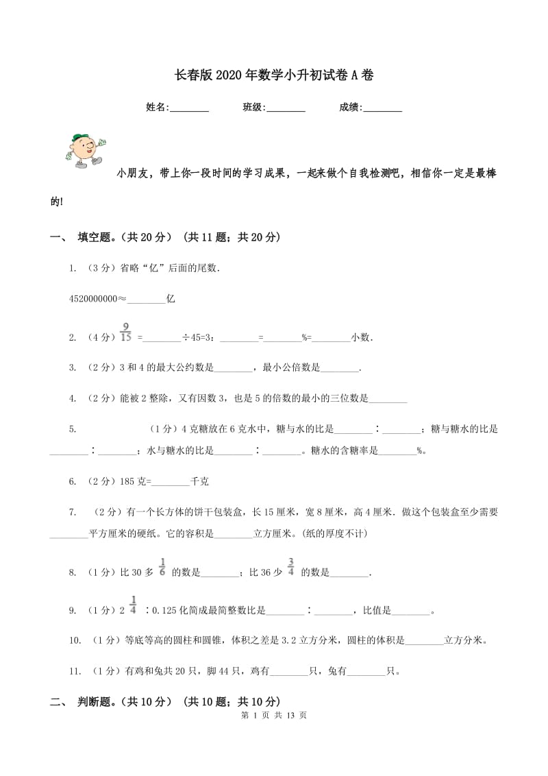 长春版2020年数学小升初试卷A卷.doc_第1页