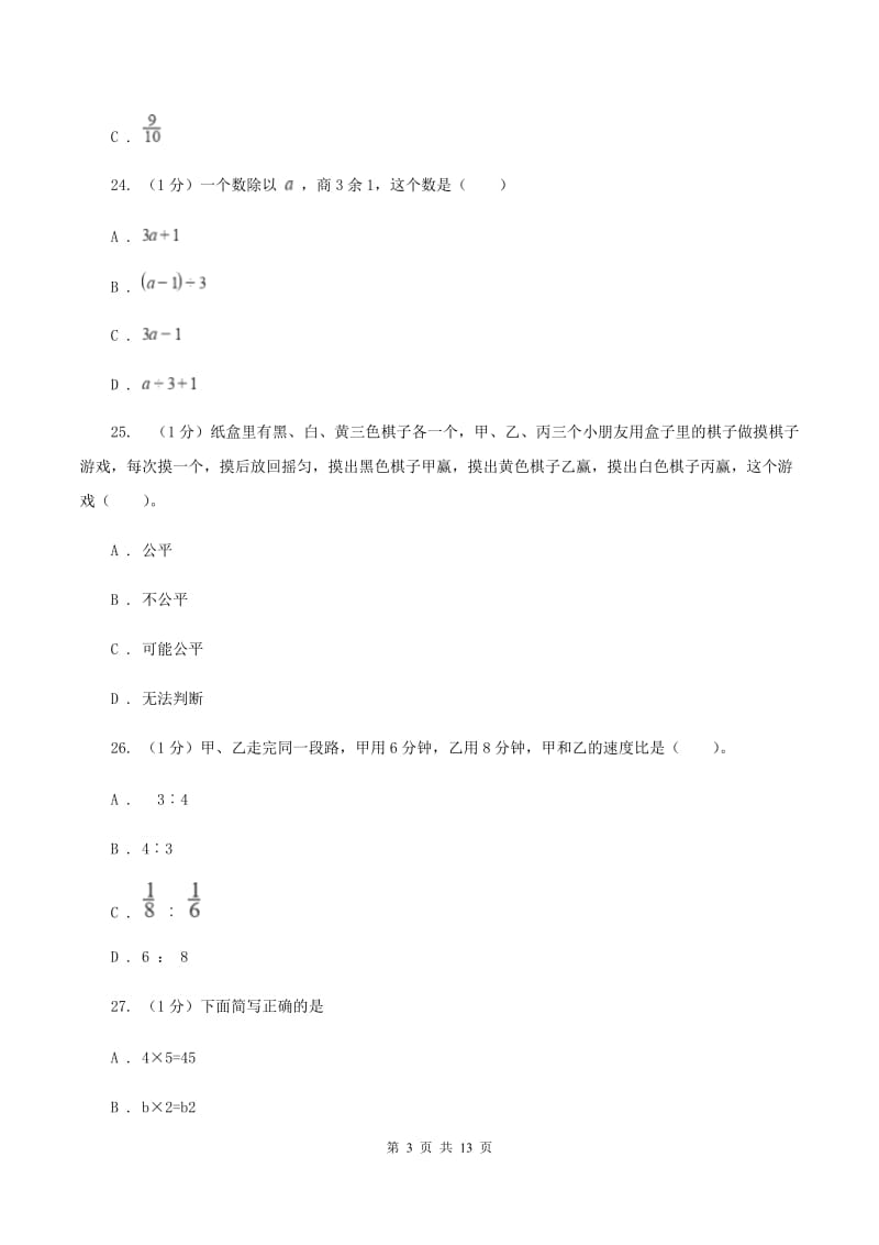 长春版2020年数学小升初试卷A卷.doc_第3页