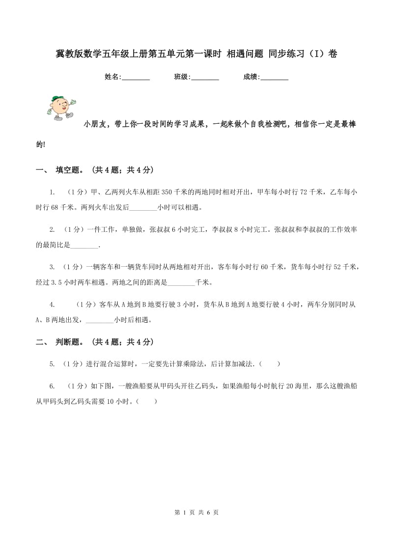 冀教版数学五年级上册第五单元第一课时 相遇问题 同步练习（I）卷.doc_第1页