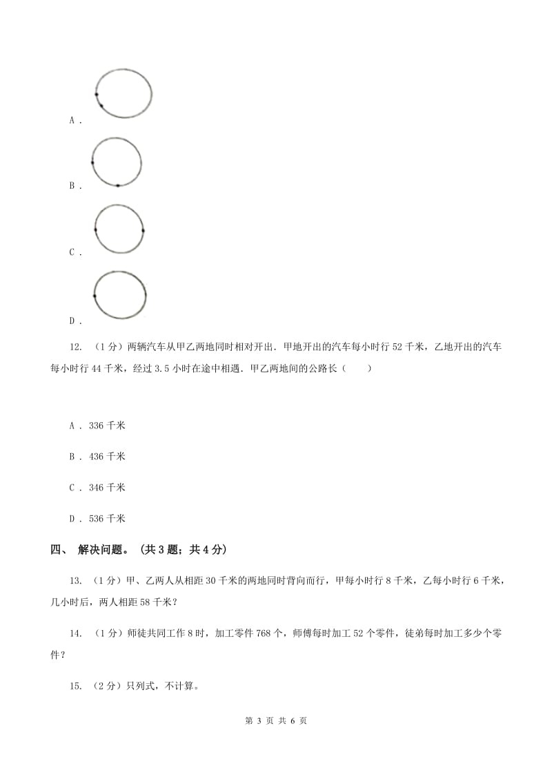 冀教版数学五年级上册第五单元第一课时 相遇问题 同步练习（I）卷.doc_第3页