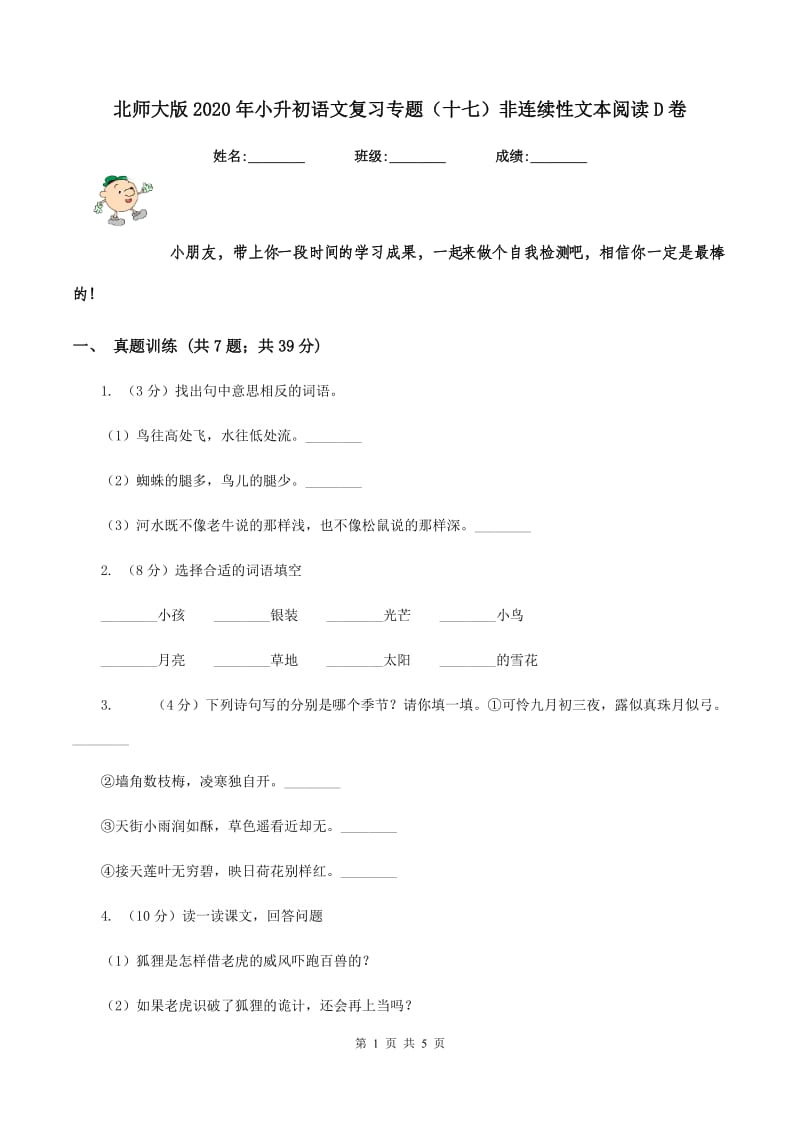 北师大版2020年小升初语文复习专题（十七）非连续性文本阅读D卷.doc_第1页