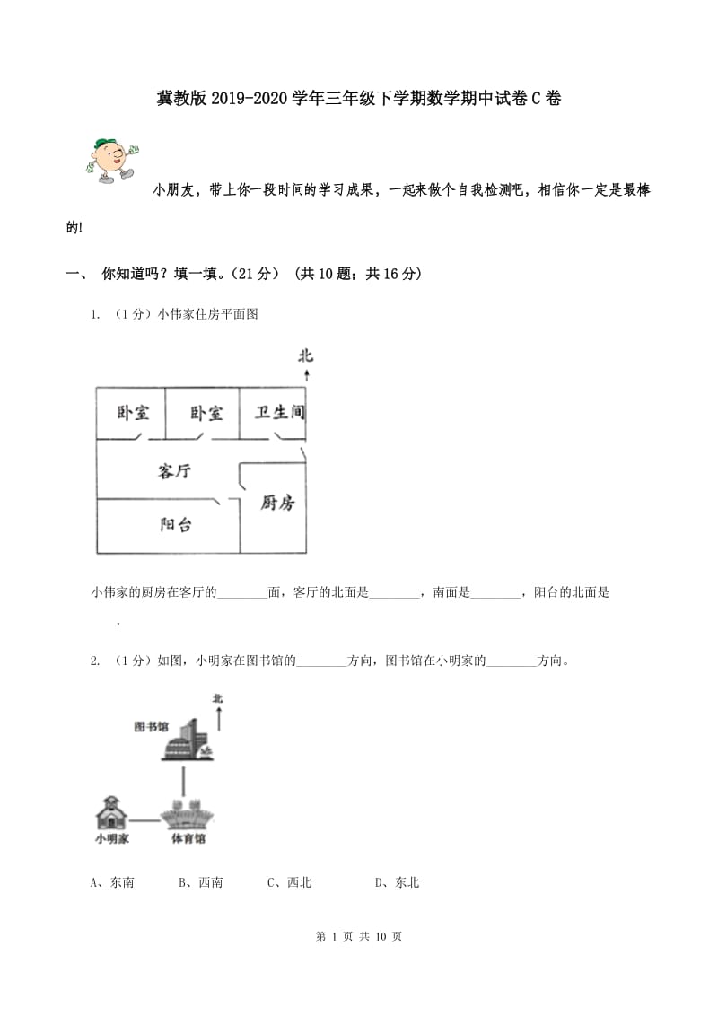 冀教版2019-2020学年三年级下学期数学期中试卷C卷.doc_第1页