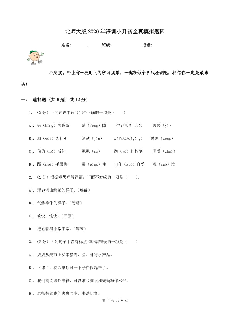 北师大版2020年深圳小升初全真模拟题四.doc_第1页