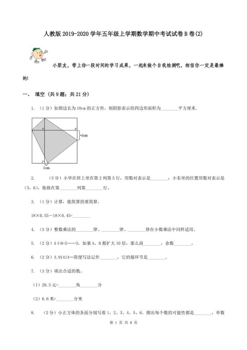 人教版2019-2020学年五年级上学期数学期中考试试卷B卷(2).doc_第1页