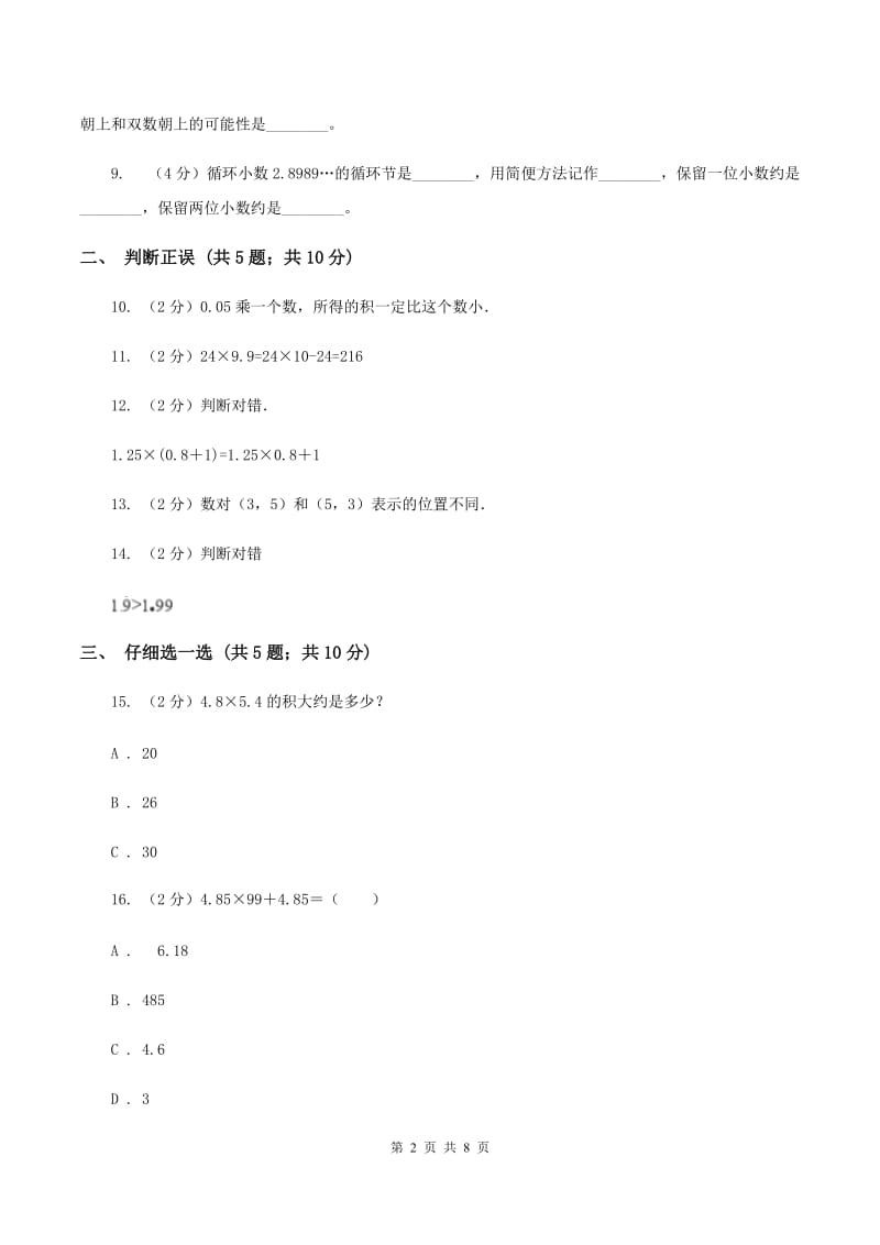 人教版2019-2020学年五年级上学期数学期中考试试卷B卷(2).doc_第2页