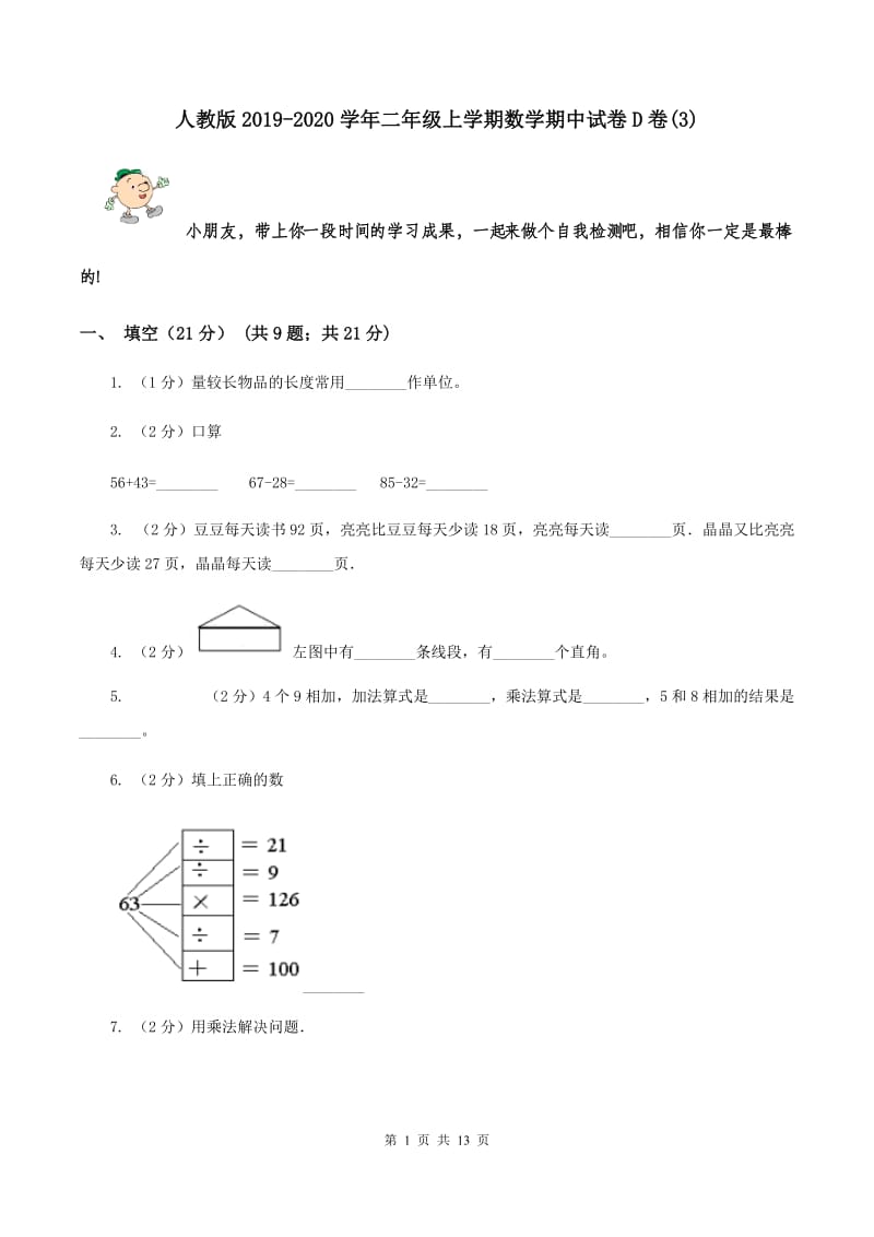 人教版2019-2020学年二年级上学期数学期中试卷D卷(3).doc_第1页