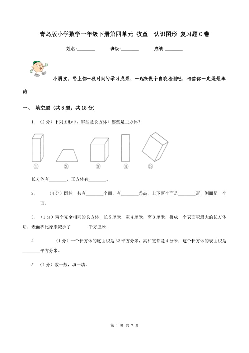 青岛版小学数学一年级下册第四单元 牧童—认识图形 复习题C卷.doc_第1页