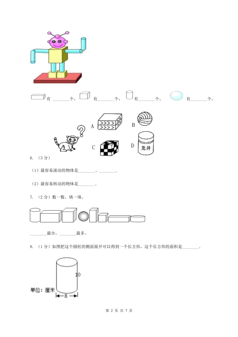 青岛版小学数学一年级下册第四单元 牧童—认识图形 复习题C卷.doc_第2页