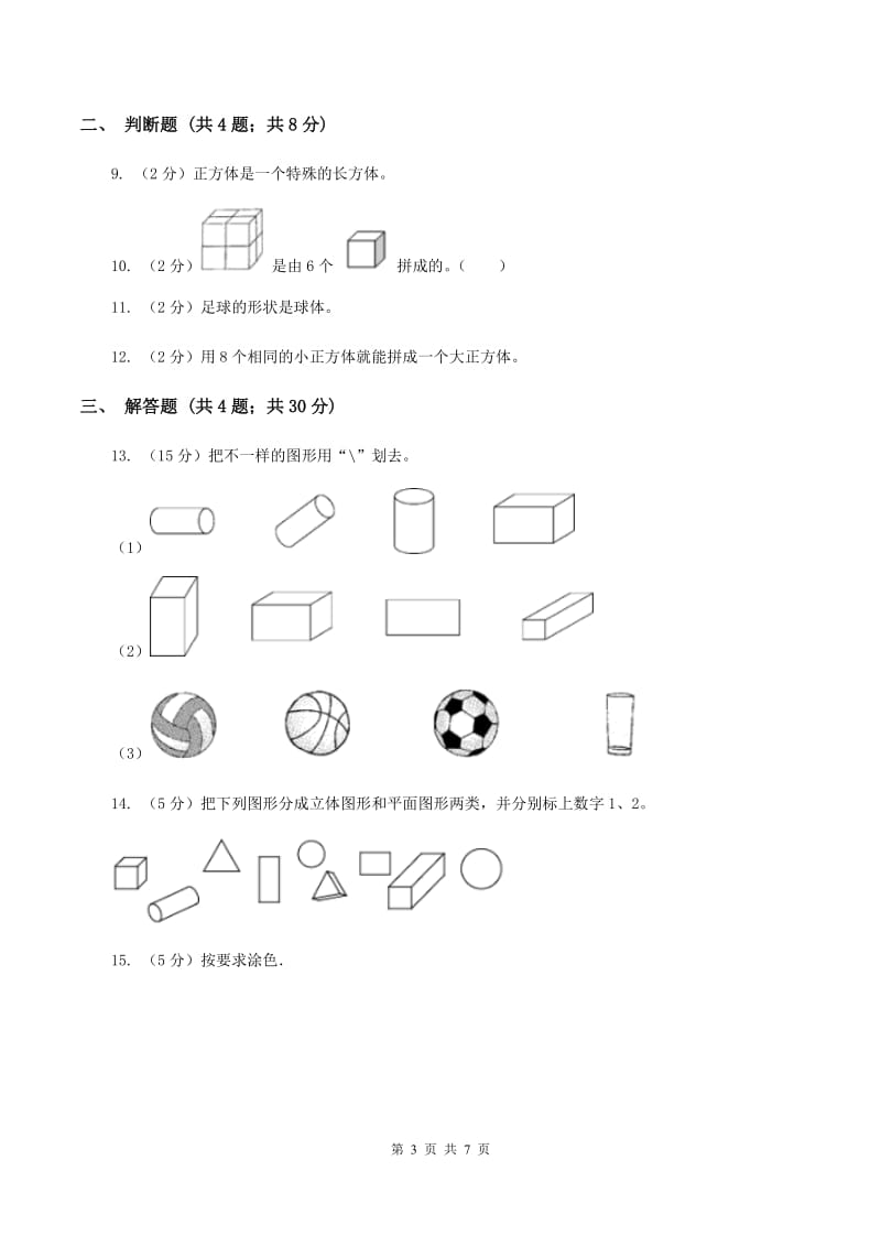 青岛版小学数学一年级下册第四单元 牧童—认识图形 复习题C卷.doc_第3页