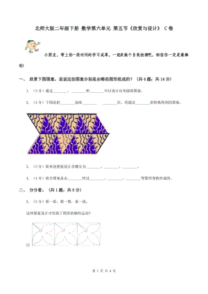 北師大版二年級下冊 數(shù)學第六單元 第五節(jié)《欣賞與設計》 C卷.doc