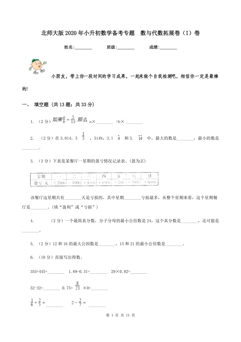 北师大版2020年小升初数学备考专题 数与代数拓展卷（I）卷.doc_第1页