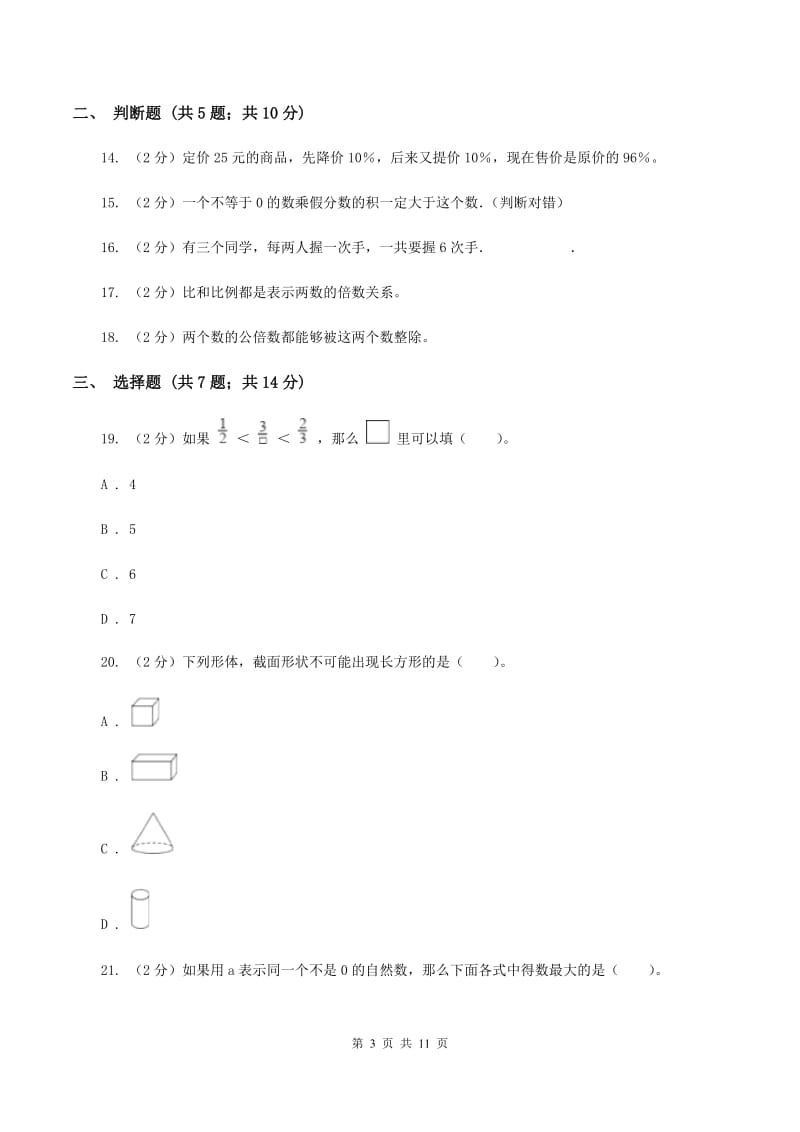 北师大版2020年小升初数学备考专题 数与代数拓展卷（I）卷.doc_第3页