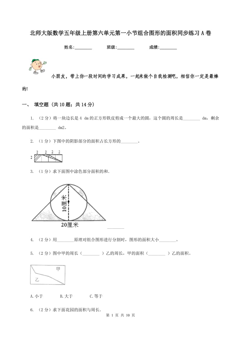 北师大版数学五年级上册第六单元第一小节组合图形的面积同步练习A卷.doc_第1页