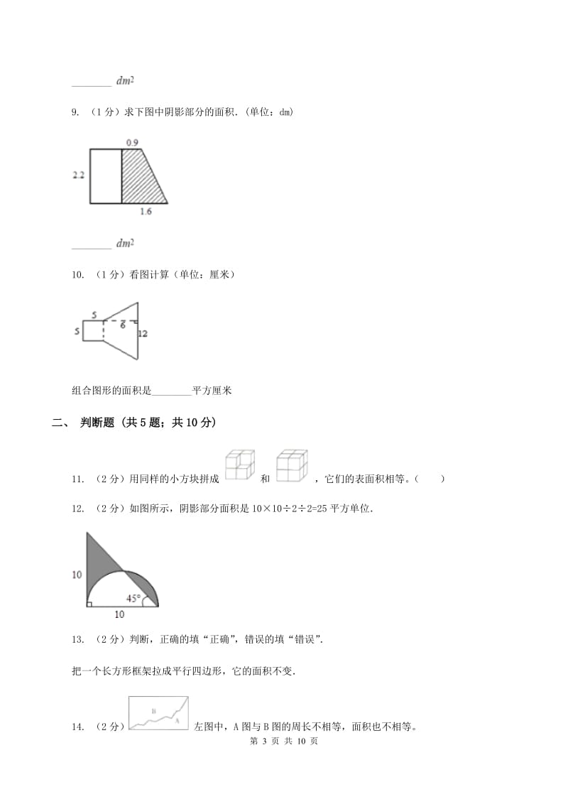 北师大版数学五年级上册第六单元第一小节组合图形的面积同步练习A卷.doc_第3页