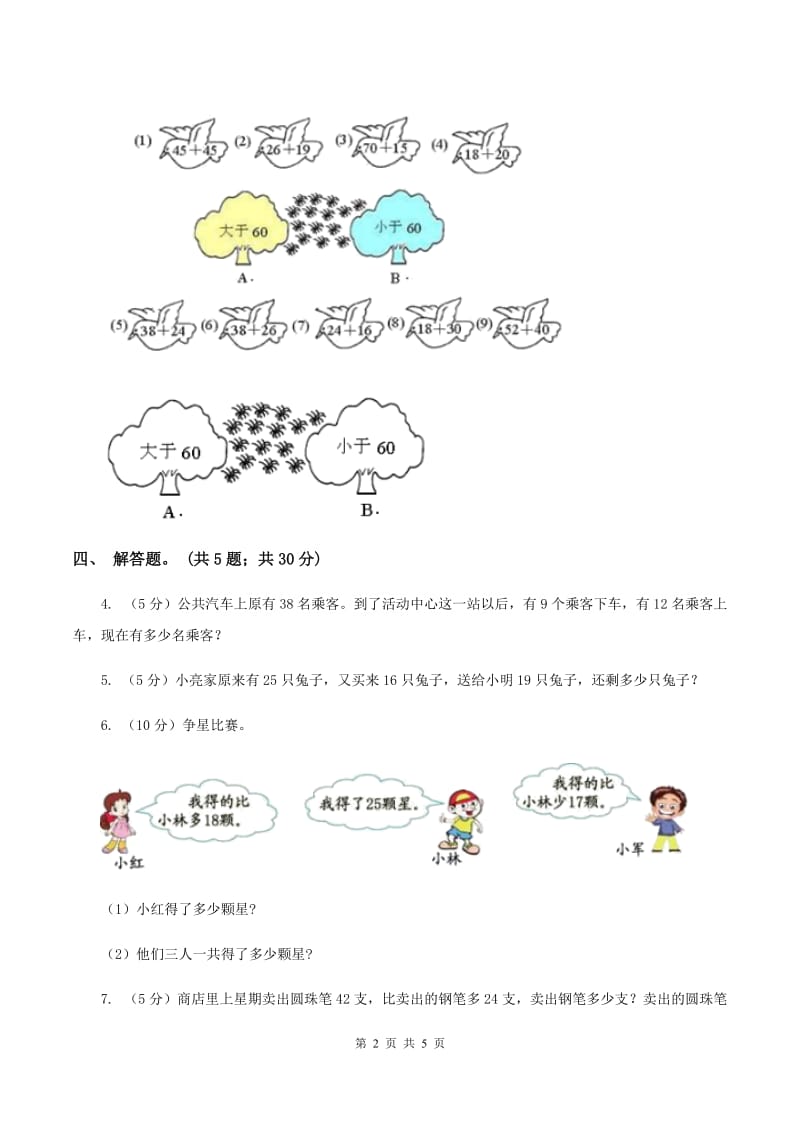 浙教版小学数学二年级上册 14《加减混合运算（二）》（习题）C卷.doc_第2页