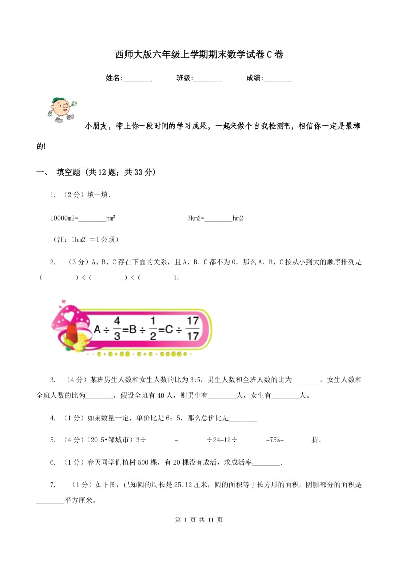 西师大版六年级上学期期末数学试卷C卷.doc_第1页