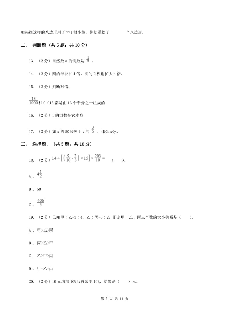 西师大版六年级上学期期末数学试卷C卷.doc_第3页