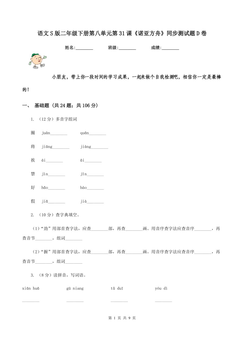 语文S版二年级下册第八单元第31课《诺亚方舟》同步测试题D卷.doc_第1页