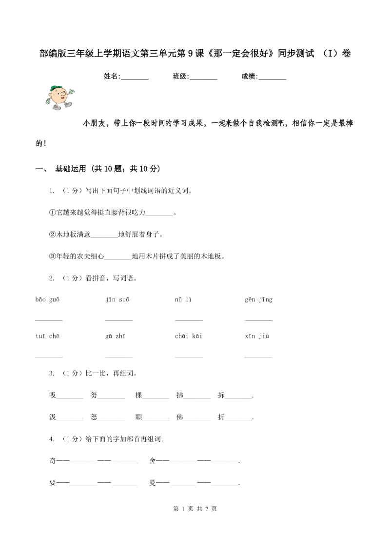 部编版三年级上学期语文第三单元第9课《那一定会很好》同步测试 （I）卷.doc_第1页