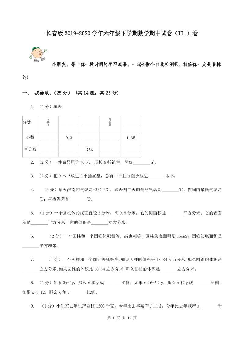 长春版2019-2020学年六年级下学期数学期中试卷（II ）卷.doc_第1页