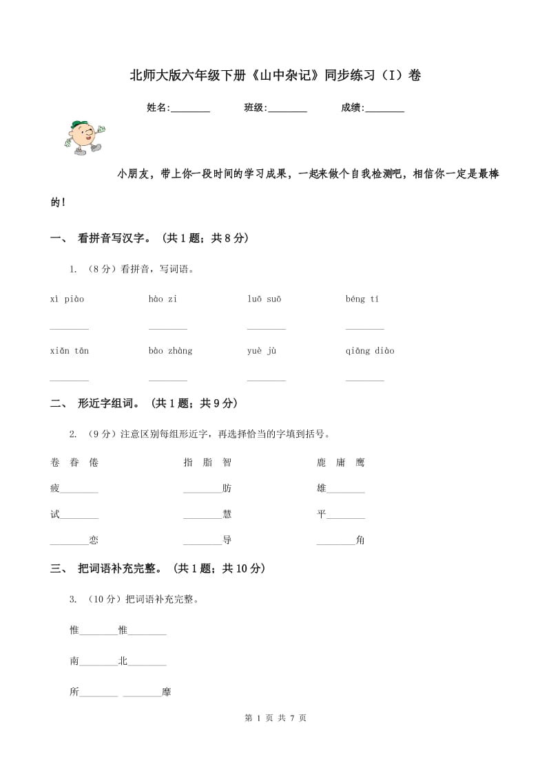 北师大版六年级下册《山中杂记》同步练习（I）卷.doc_第1页