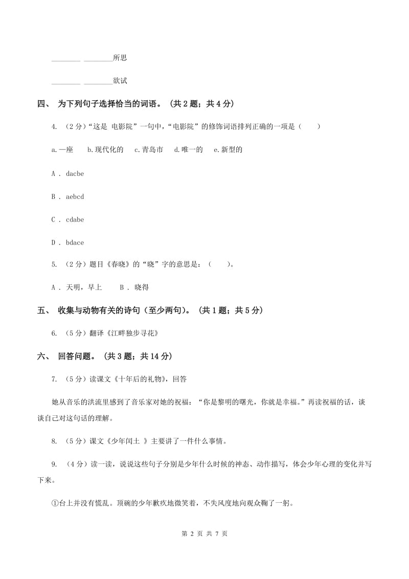 北师大版六年级下册《山中杂记》同步练习（I）卷.doc_第2页