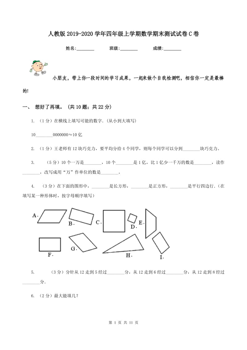 人教版2019-2020学年四年级上学期数学期末测试试卷C卷.doc_第1页