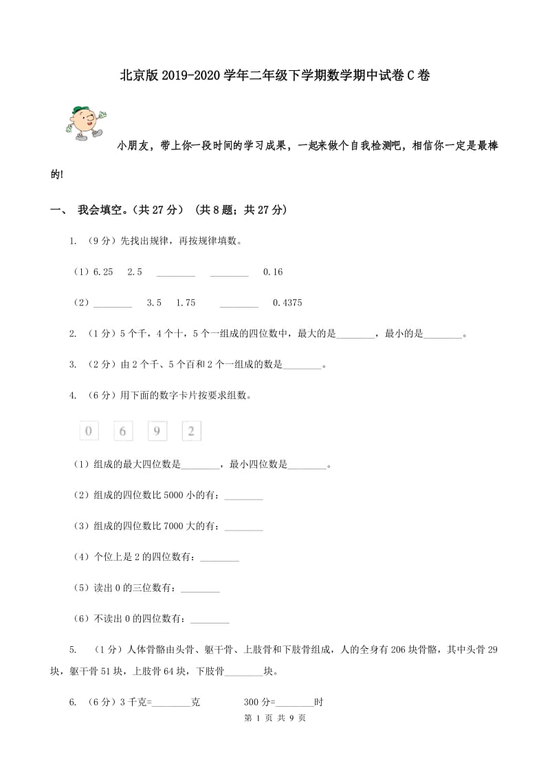 北京版2019-2020学年二年级下学期数学期中试卷C卷.doc_第1页