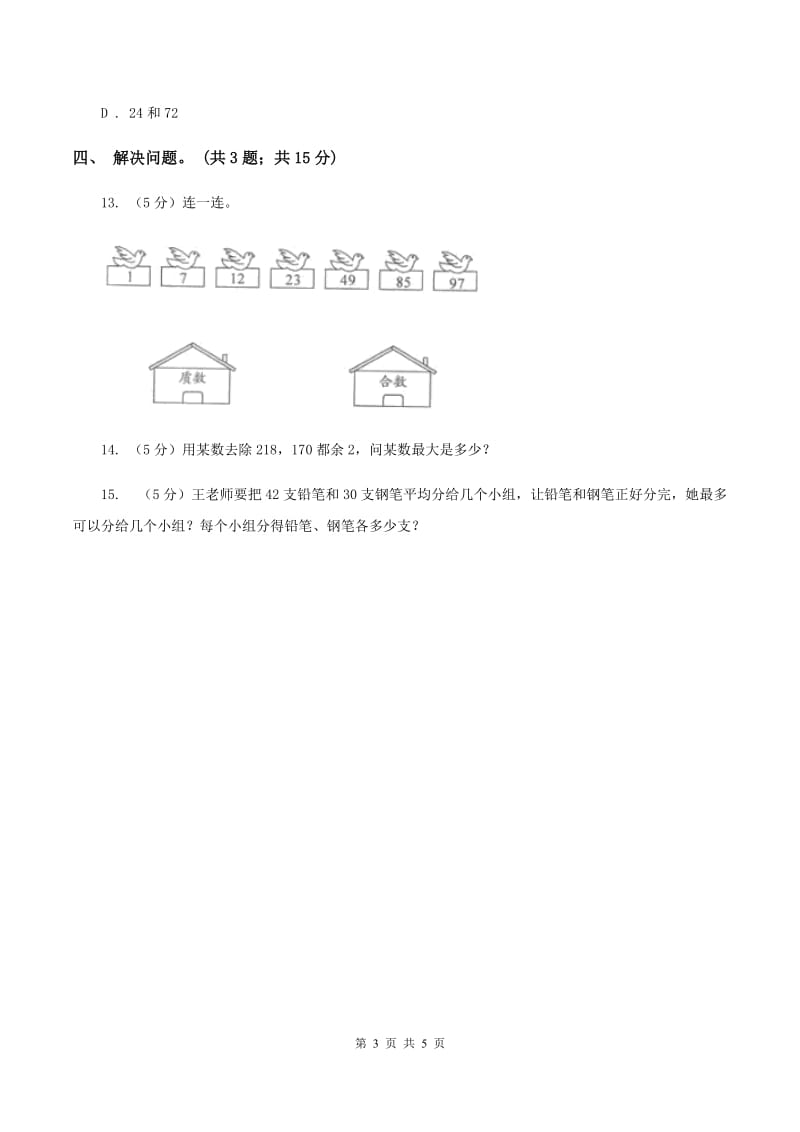 冀教版数学五年级下学期 第二单元第五课时最小公倍数的求法 同步训练C卷.doc_第3页